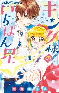 Cover of キング様のいちばん星 volume 1.